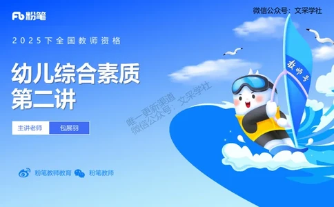 理论精讲02-职业理念儿童观-包展羽_4-教培资料-26年最新资料-同步更新_幼儿教资_012025下FB幼儿系统班_幼儿园25下-综合素质_1.理论精讲_讲义