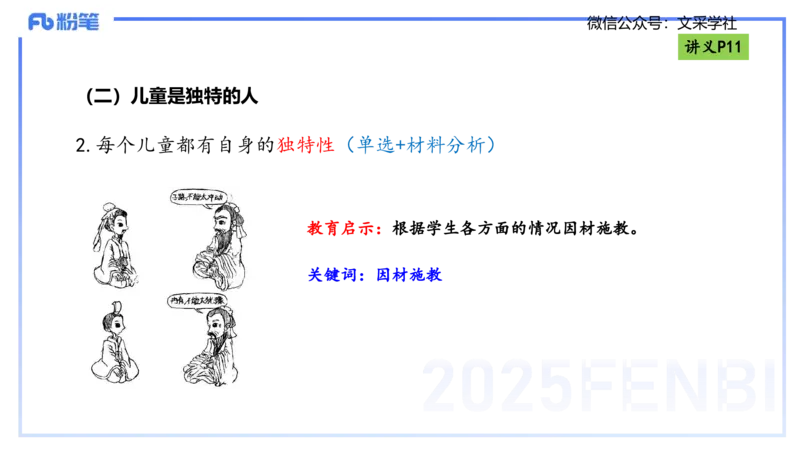 理论精讲02-职业理念儿童观-包展羽_4-教培资料-26年最新资料-同步更新_幼儿教资_012025下FB幼儿系统班_幼儿园25下-综合素质_1.理论精讲_讲义