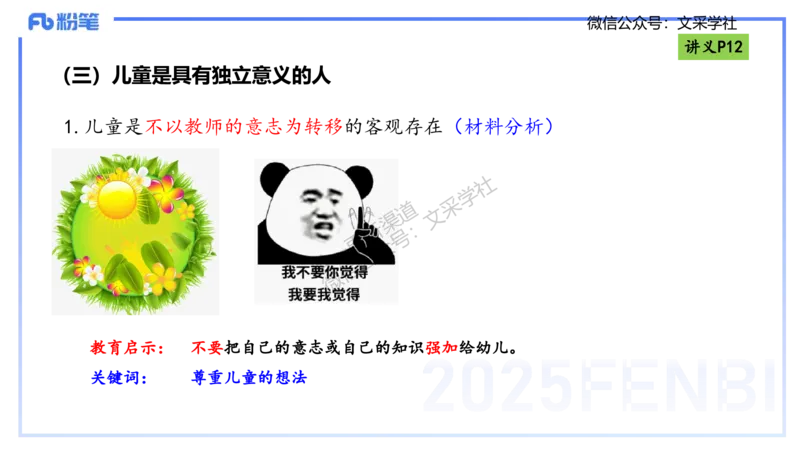 理论精讲02-职业理念儿童观-包展羽_4-教培资料-26年最新资料-同步更新_幼儿教资_012025下FB幼儿系统班_幼儿园25下-综合素质_1.理论精讲_讲义