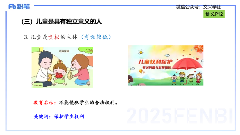 理论精讲02-职业理念儿童观-包展羽_4-教培资料-26年最新资料-同步更新_幼儿教资_012025下FB幼儿系统班_幼儿园25下-综合素质_1.理论精讲_讲义