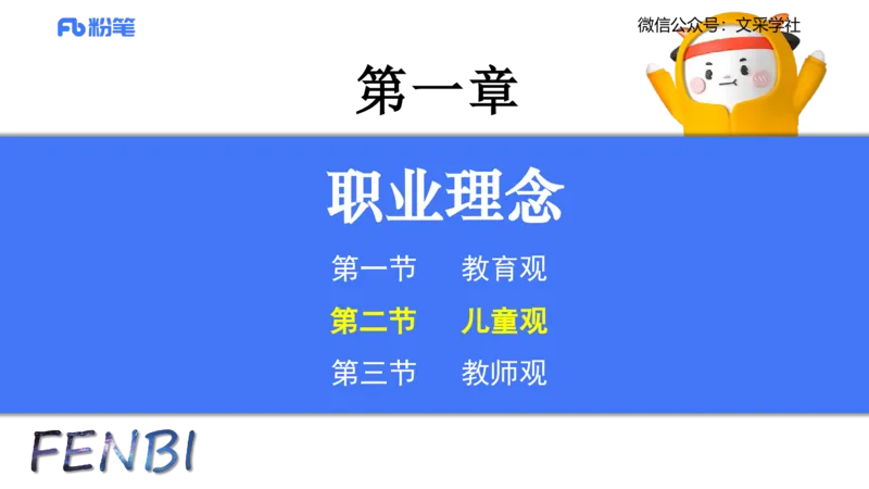 理论精讲02-职业理念儿童观-包展羽_4-教培资料-26年最新资料-同步更新_幼儿教资_012025下FB幼儿系统班_幼儿园25下-综合素质_1.理论精讲_讲义
