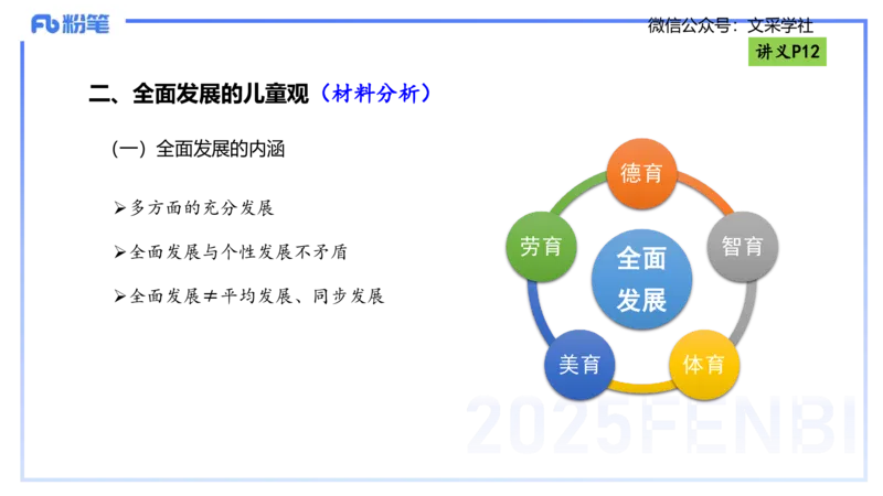 理论精讲02-职业理念儿童观-包展羽_4-教培资料-26年最新资料-同步更新_幼儿教资_012025下FB幼儿系统班_幼儿园25下-综合素质_1.理论精讲_讲义