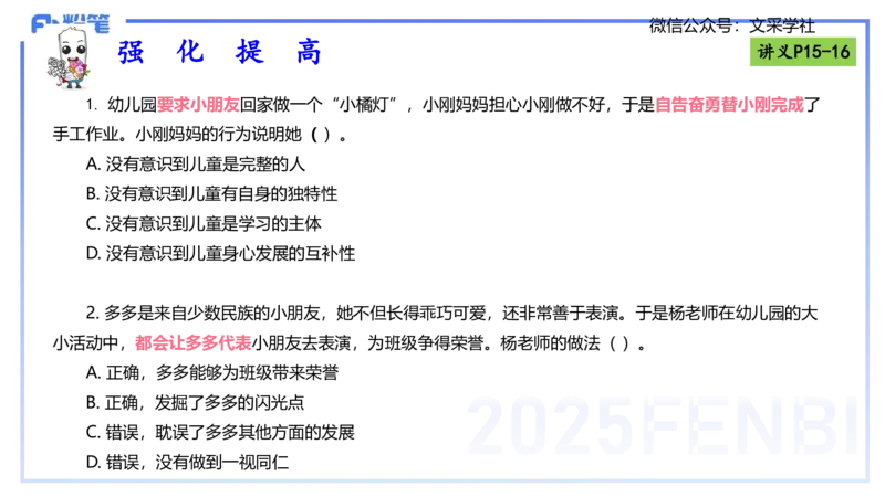 理论精讲02-职业理念儿童观-包展羽_4-教培资料-26年最新资料-同步更新_幼儿教资_012025下FB幼儿系统班_幼儿园25下-综合素质_1.理论精讲_讲义