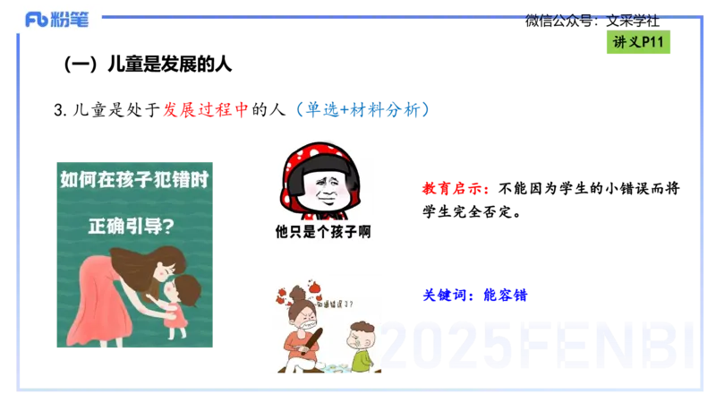 理论精讲02-职业理念儿童观-包展羽_4-教培资料-26年最新资料-同步更新_幼儿教资_012025下FB幼儿系统班_幼儿园25下-综合素质_1.理论精讲_讲义