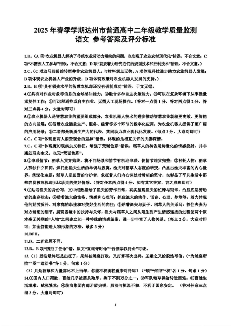四川省达州市普通高中2024&mdash;2025学年高二年级下学期期末教学质量监测语文试题语文参考答案及评分标准_2025年7月_250721四川省达州市2025年普通高中二年级春季学期教学质量监测