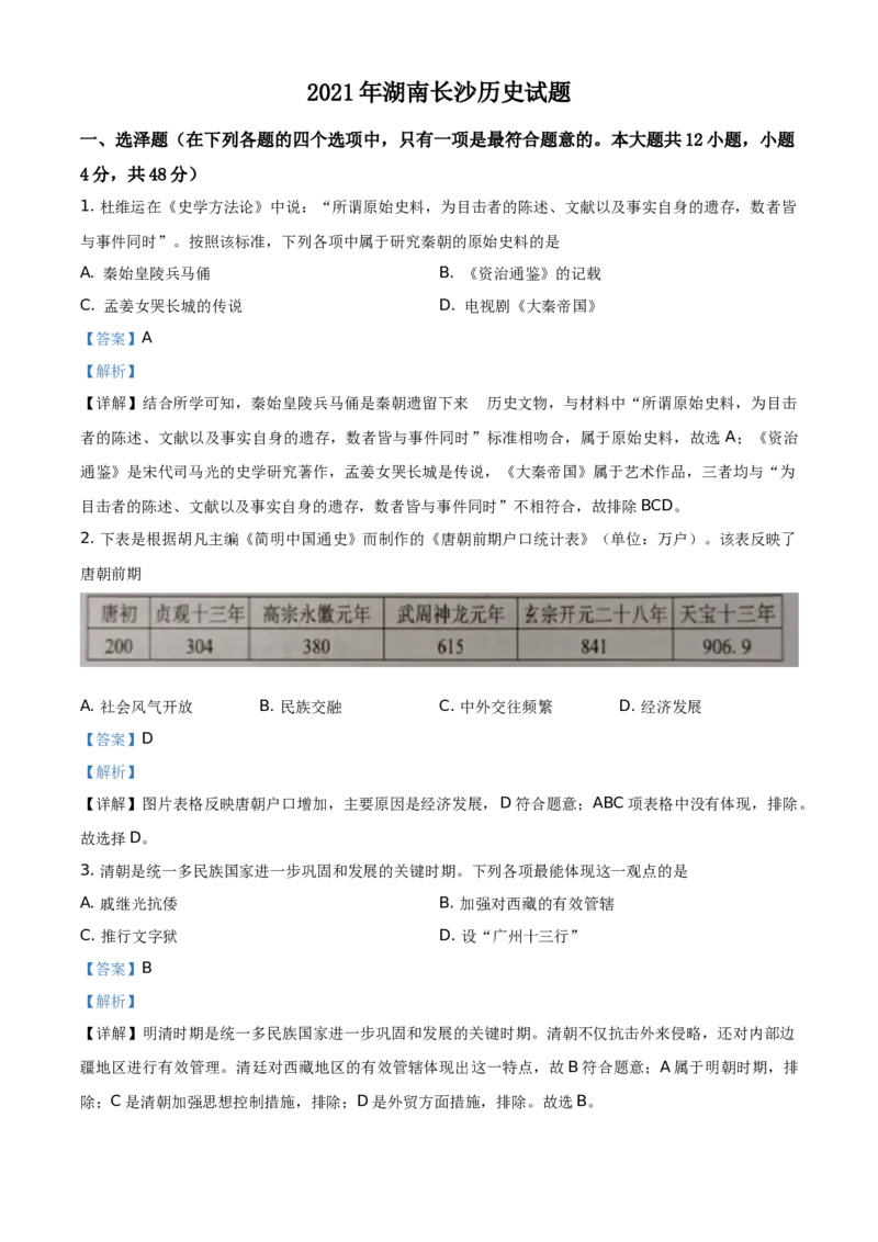 精品解析：2021年湖南省长沙市中考历史试题（解析版）_中考真题_6.历史中考真题2015-2024年_地区卷_湖南省_长沙历史08-22年