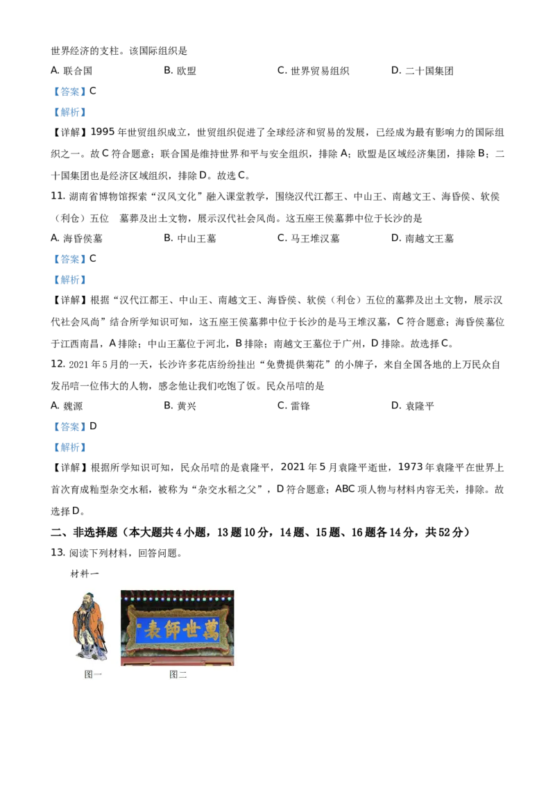精品解析：2021年湖南省长沙市中考历史试题（解析版）_中考真题_6.历史中考真题2015-2024年_地区卷_湖南省_长沙历史08-22年