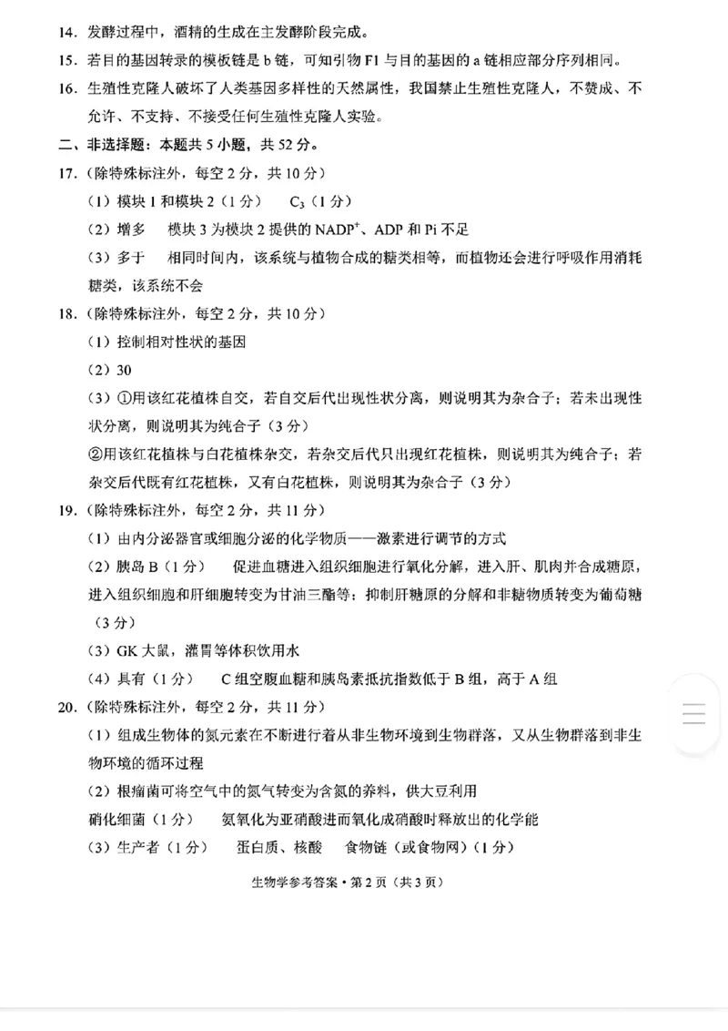 云南师大附中2026届高考适应性月考卷（四）生物学参考答案_251104云南师范大学附属中学2025-2026学年高三上学期适应性月考（四）