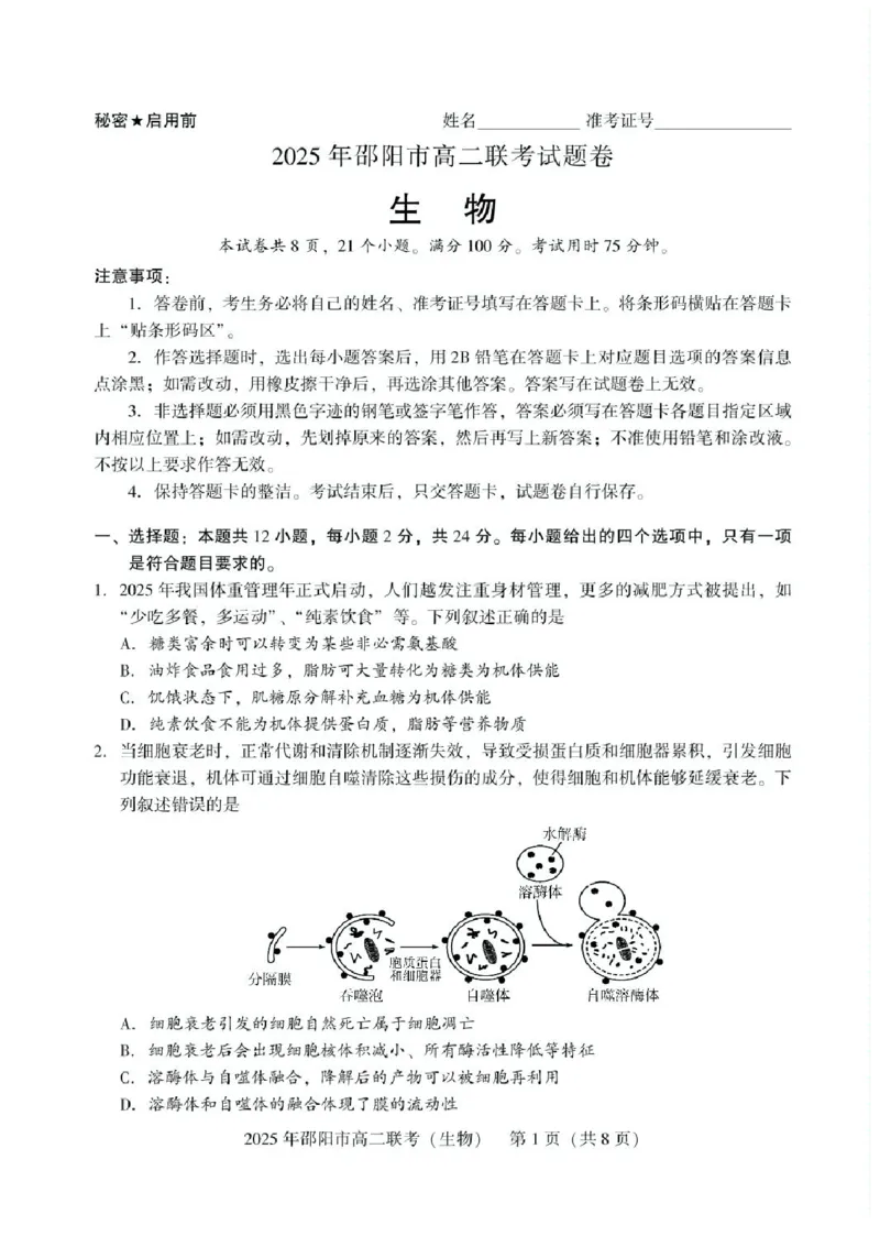 湖南省邵阳市2024-2025学年高二下学期7月期末考试生物试题+答案_2025年7月_250706湖南省邵阳市2024-2025学年高二下学期7月期末考试（全科）
