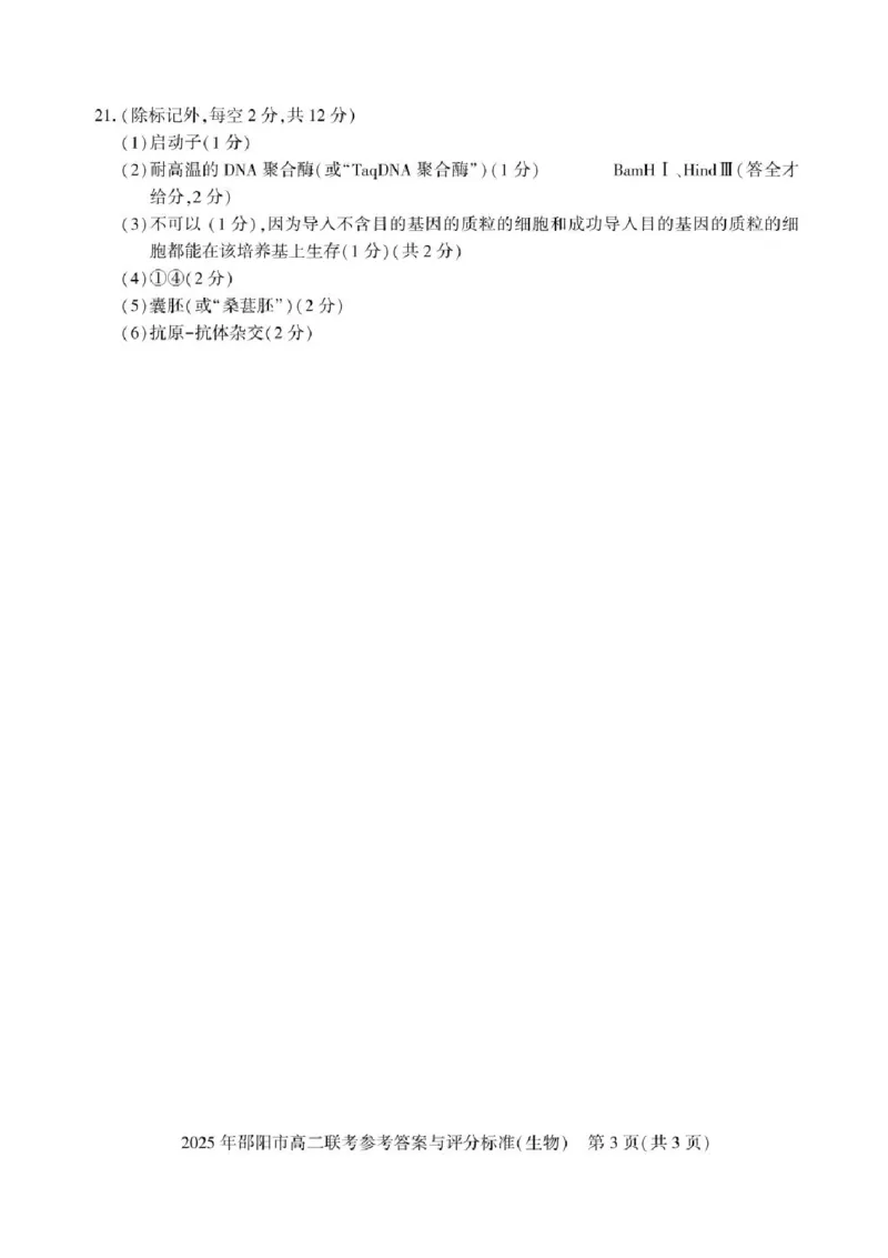 湖南省邵阳市2024-2025学年高二下学期7月期末考试生物试题+答案_2025年7月_250706湖南省邵阳市2024-2025学年高二下学期7月期末考试（全科）