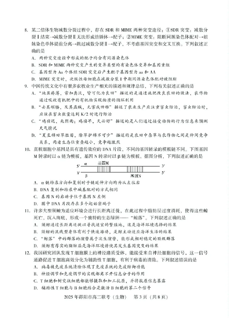 湖南省邵阳市2024-2025学年高二下学期7月期末考试生物试题+答案_2025年7月_250706湖南省邵阳市2024-2025学年高二下学期7月期末考试（全科）