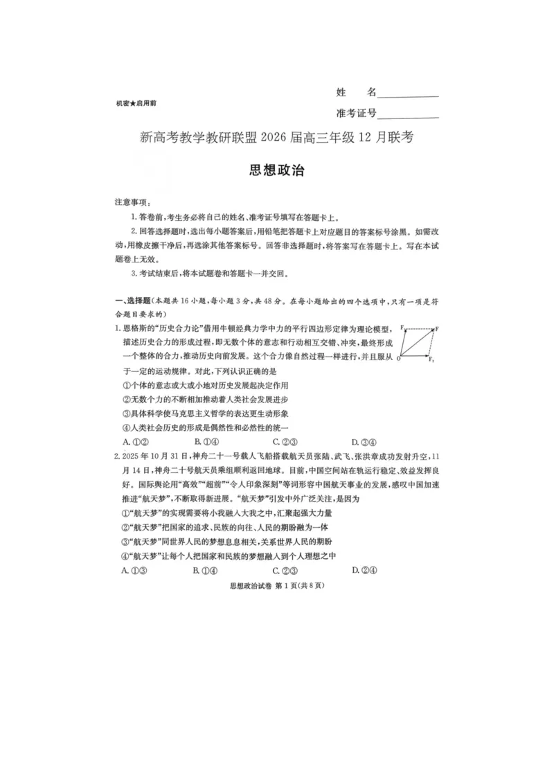 湖南省新高考教学教研联盟2026届高三年级12月联考（长郡二十校联盟）政治_2025年12月_251202湖南省新高考教学教研联盟2026届高三年级12月联考（长郡二十校联盟）（全科）