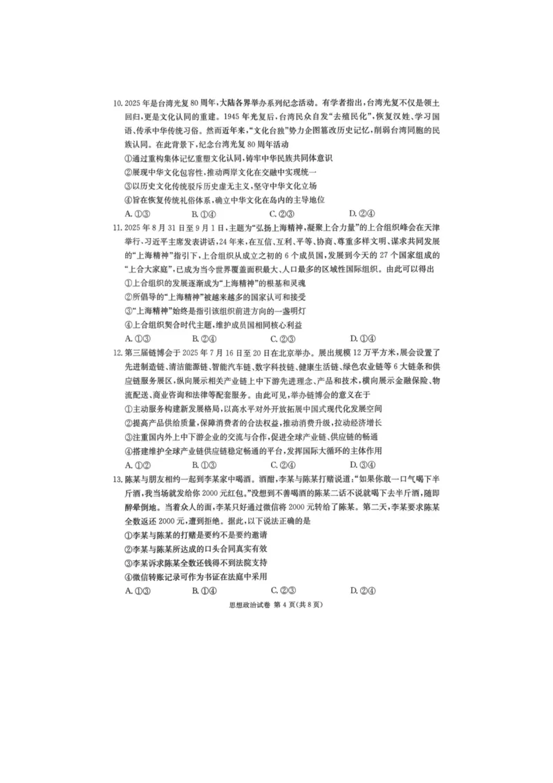 湖南省新高考教学教研联盟2026届高三年级12月联考（长郡二十校联盟）政治_2025年12月_251202湖南省新高考教学教研联盟2026届高三年级12月联考（长郡二十校联盟）（全科）