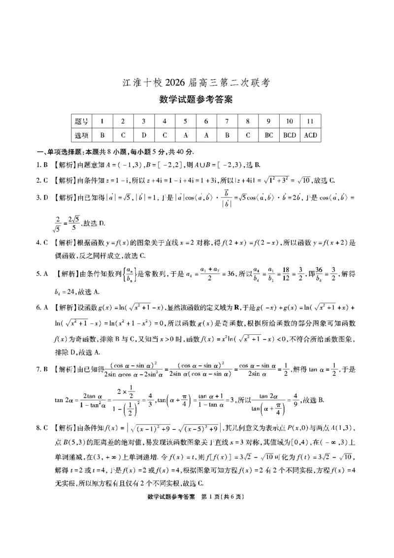 数学答案安徽省江淮十校2026届高三第二次考试（11月份期中质量检测）_251115安徽省江淮十校2026届高三第二次考试（11月份期中质量检测）（全科）