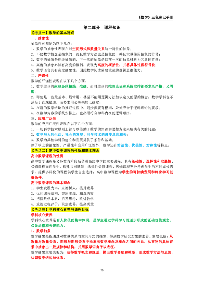 教师资格《（高中）数学》三色速记手册_4-教培资料-26年最新资料-同步更新_初中高中教资_03科三专项（进去保存报考的学科即可）_03科三初高中三色笔记（无水印版）_高中