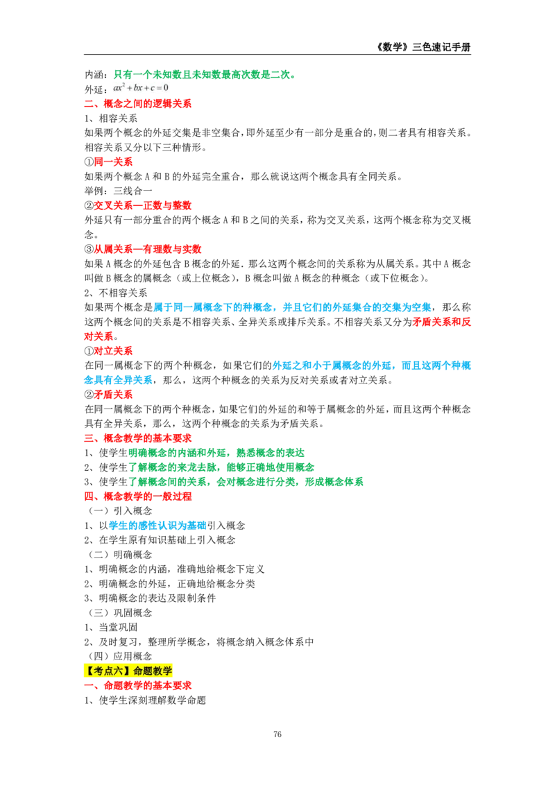 教师资格《（高中）数学》三色速记手册_4-教培资料-26年最新资料-同步更新_初中高中教资_03科三专项（进去保存报考的学科即可）_03科三初高中三色笔记（无水印版）_高中