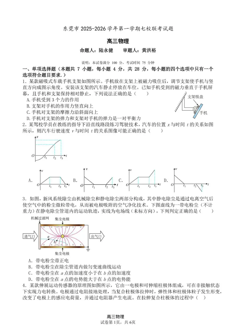 东莞市2025-2026学年第一学期七校联考高三物理试题_2025年12月_251210广东省东莞市七校2025-2026学年高三上学期12月联考（全科）