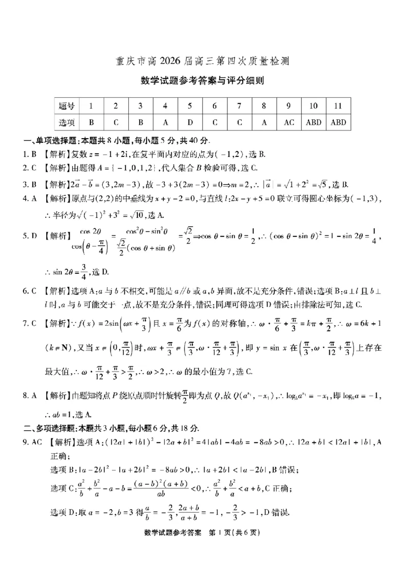 南开中学高2026届高三第四次质量检测数学答案_2025年12月_251206重庆市南开中学高2026届高三第四次质量检测（全科）_重庆市南开中学高2026届高三第四次质量检测数学