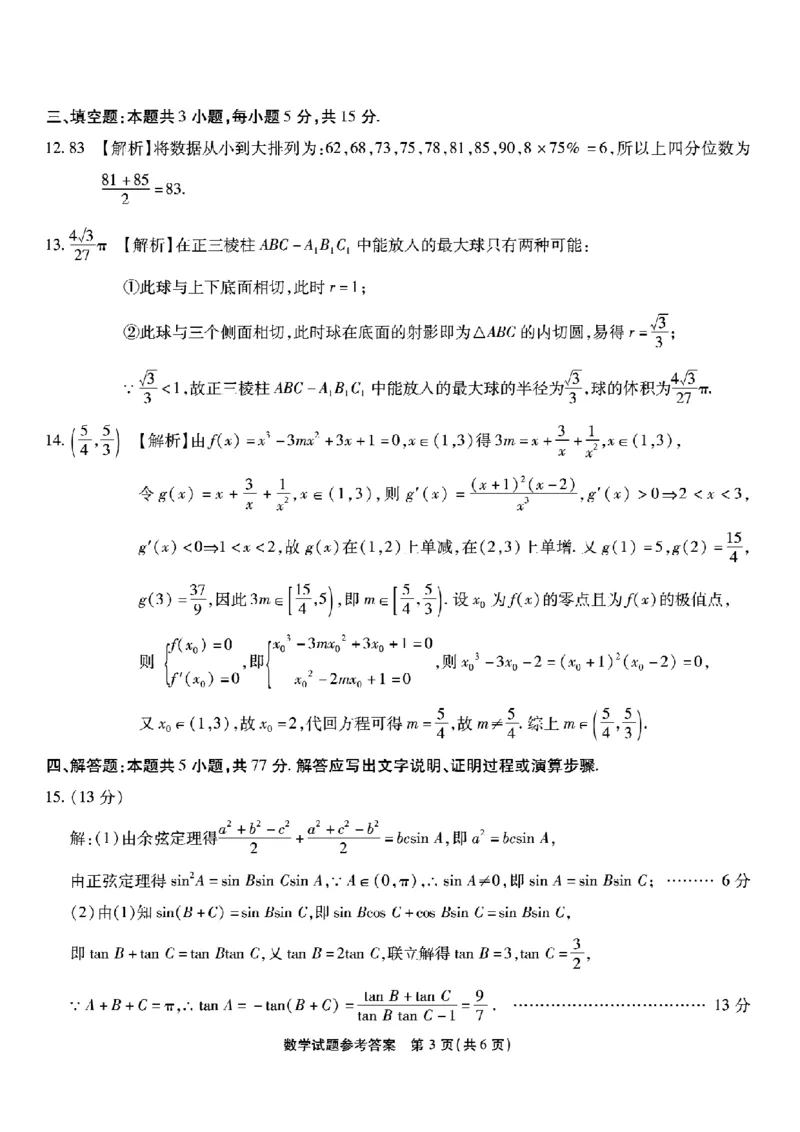 南开中学高2026届高三第四次质量检测数学答案_2025年12月_251206重庆市南开中学高2026届高三第四次质量检测（全科）_重庆市南开中学高2026届高三第四次质量检测数学