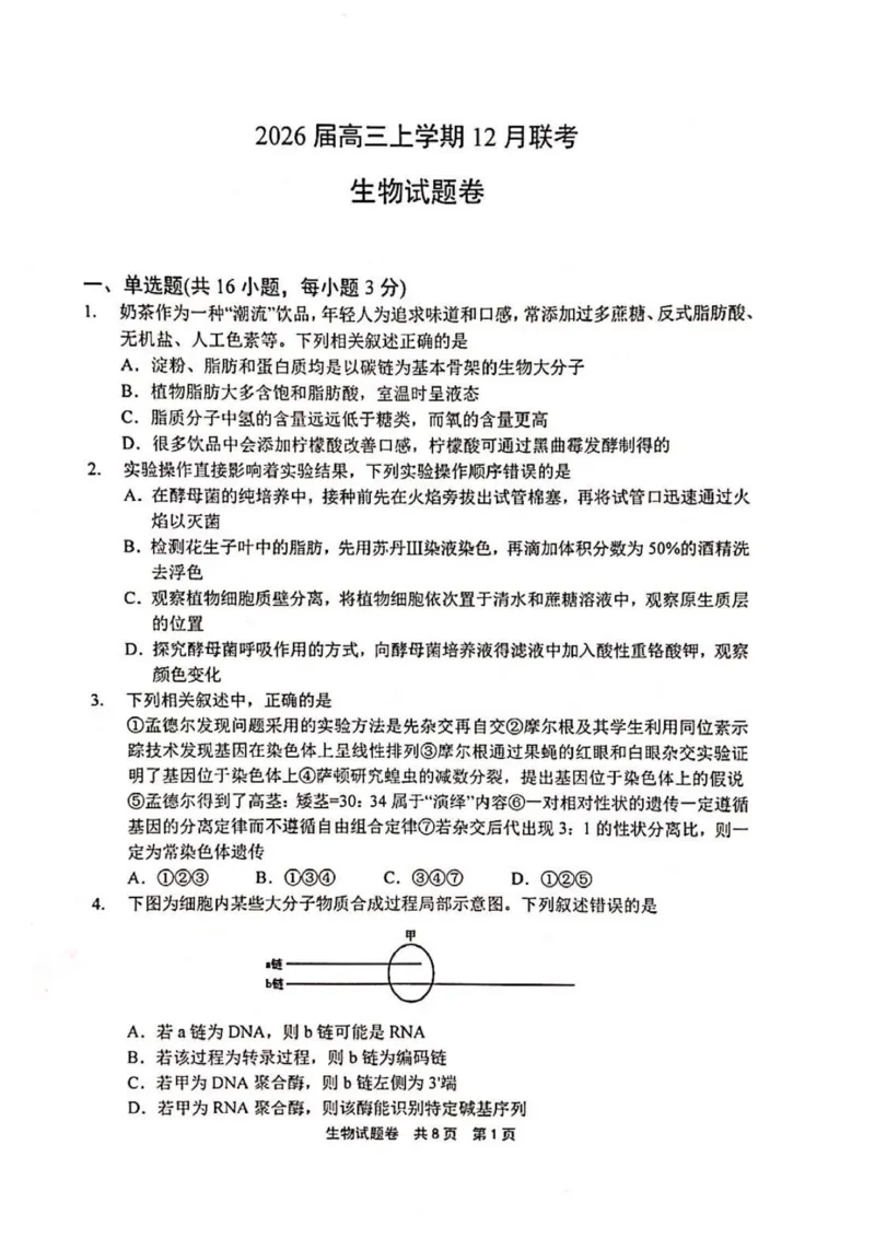 河南省安鹤新联盟2025-2026学年高三上学期12月联考生物试题（含答案）_2025年12月_251215河南省安鹤新联盟2025-2026学年高三上学期12月联考