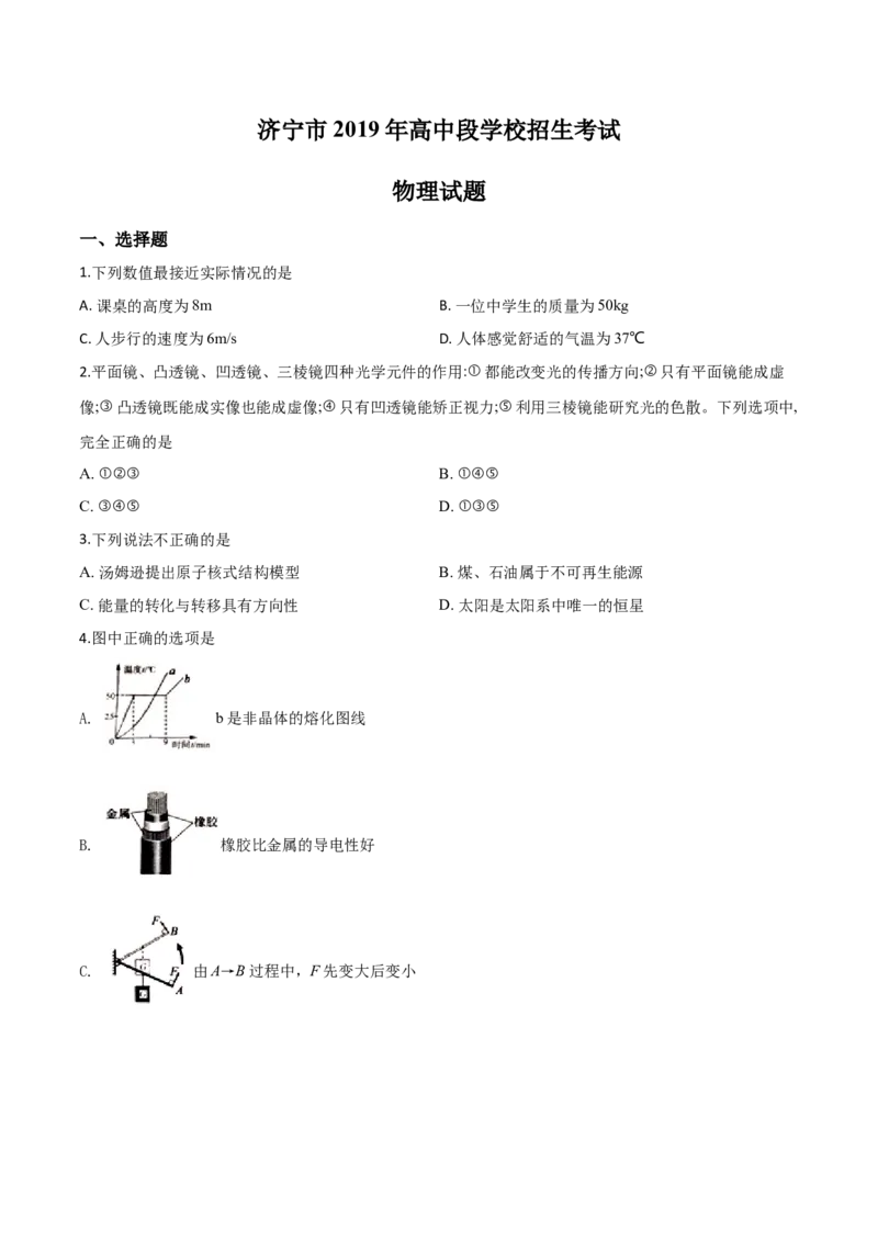 精品解析：2019年山东省济宁市高中段学校招生考试物理试题（原卷版）_中考真题_4.物理中考真题2015-2024年_2019年中考物理真题175份