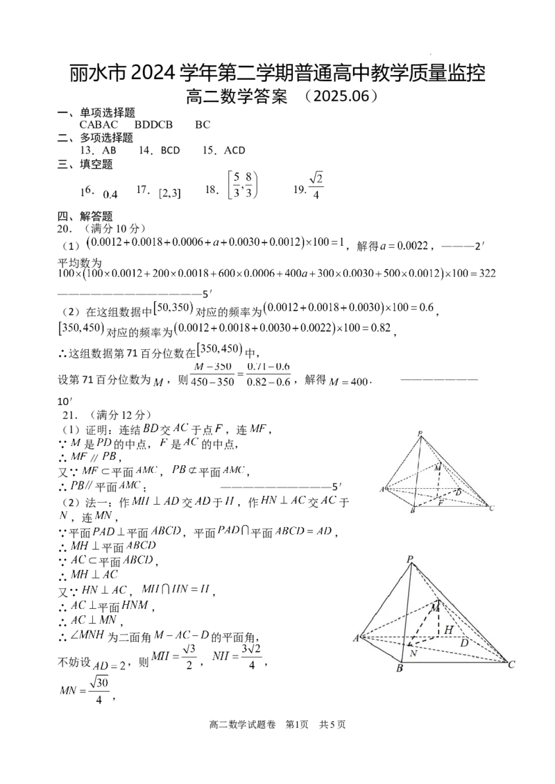 数学答案｜2506丽水高二期末_2025年6月_250628浙江省丽水市2025年6月高二期末考试（全科）