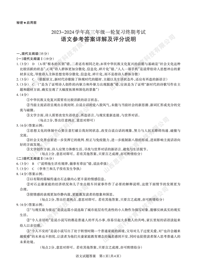 2023-2024学年高三年级一轮复习终期考试答案与详解语文_2024届山西省高三年级一轮复习终期考试_山西省2024届高三年级一轮复习终期考试语文