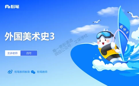 理论精讲10-外国美术史3_4-教培资料-26年最新资料-同步更新_初中高中教资_03科三专项（进去保存报考的学科即可）_01科目三FB网课、三色速记手册、知识点导图等推荐_初中_讲义