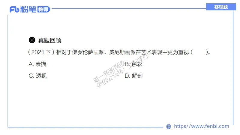 理论精讲10-外国美术史3_4-教培资料-26年最新资料-同步更新_初中高中教资_03科三专项（进去保存报考的学科即可）_01科目三FB网课、三色速记手册、知识点导图等推荐_初中_讲义