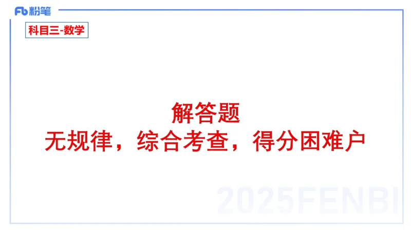 数学-考情介绍+复习指导-高峰_4-教培资料-26年最新资料-同步更新_初中高中教资_03科三专项（进去保存报考的学科即可）_01科目三FB网课、三色速记手册、知识点导图等推荐