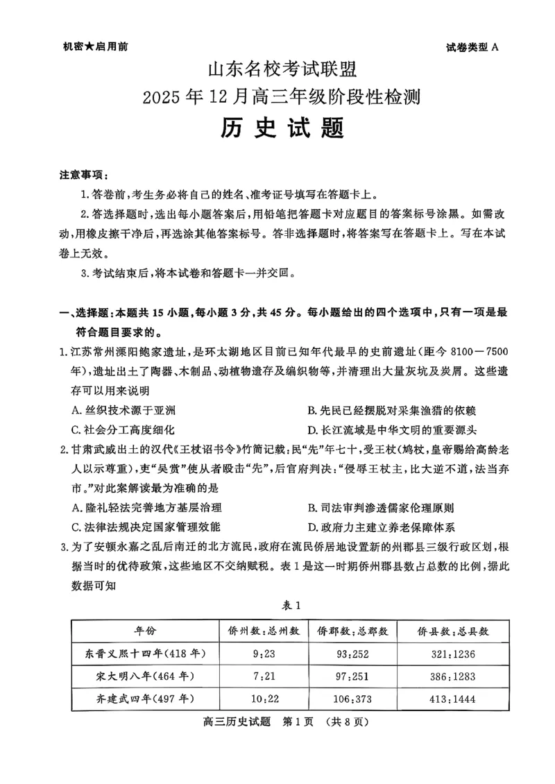 山东名校考试联盟2025年12月高三年级阶段性检测历史_2025年12月_251218山东名校考试联盟2025年12月高三年级阶段性检测（全科）