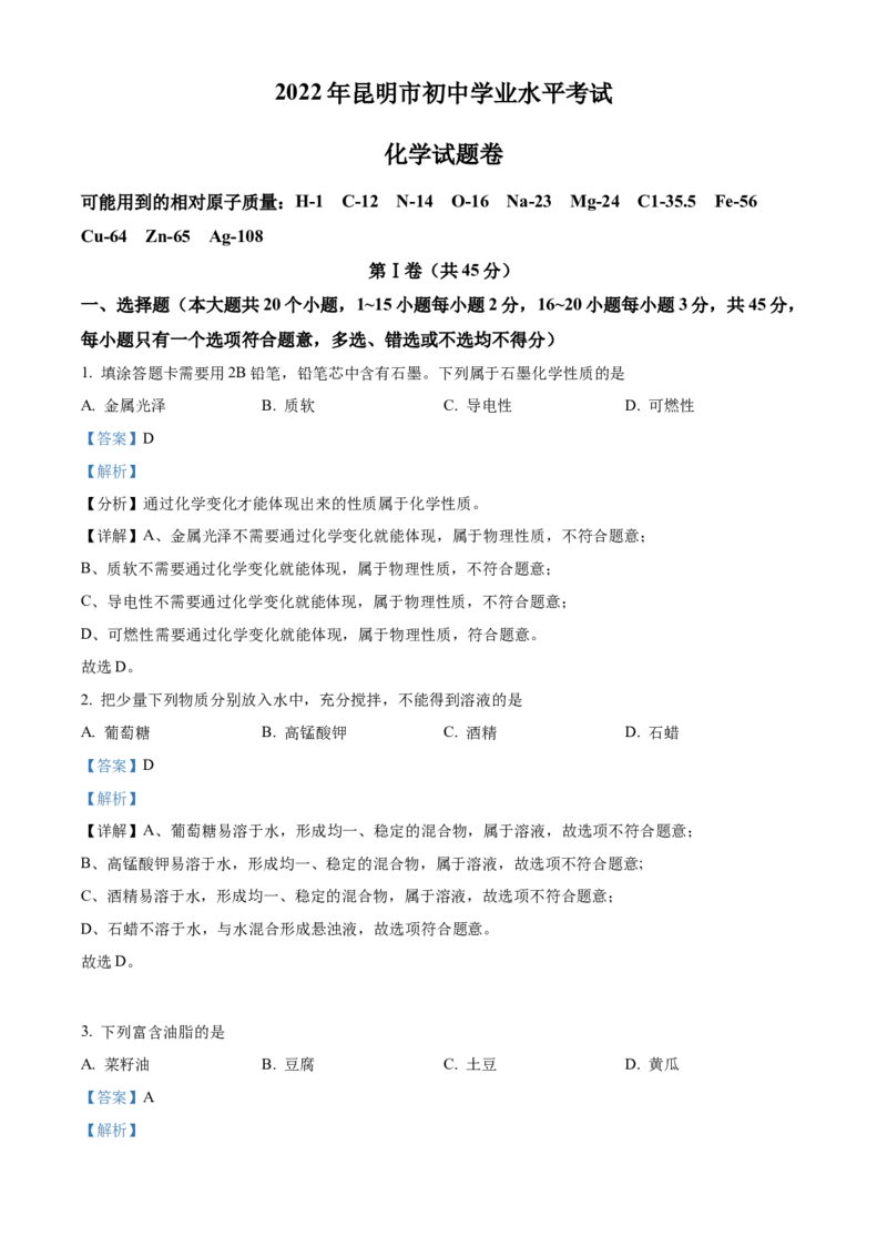 精品解析：2022年云南省昆明市中考化学真题（解析版）_中考真题_5.化学中考真题2015-2024年_2022年中考化学真题（127份）14