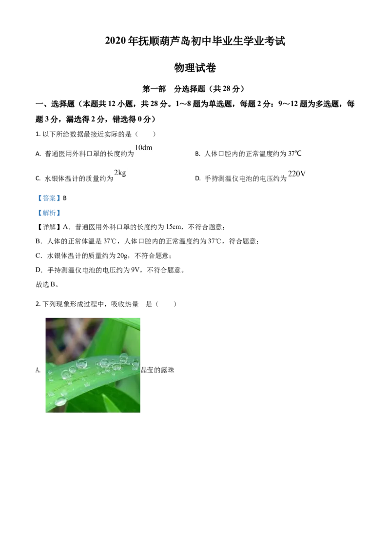 精品解析：2020年辽宁省抚顺、葫芦岛市中考物理试题（解析版）_中考真题_4.物理中考真题2015-2024年_2020中考物理真题110份