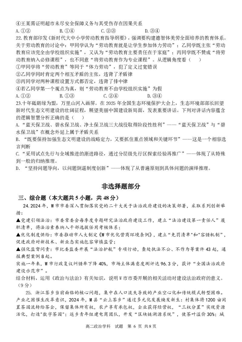 政治试题｜2506温州十校期末联考_2025年6月_250627浙江省2024学年第二学期温州十校联合体高二期末联考（全科）