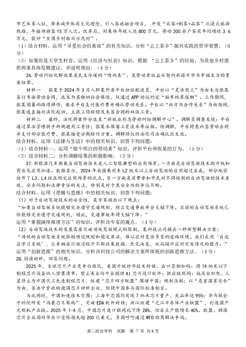 政治试题｜2506温州十校期末联考_2025年6月_250627浙江省2024学年第二学期温州十校联合体高二期末联考（全科）