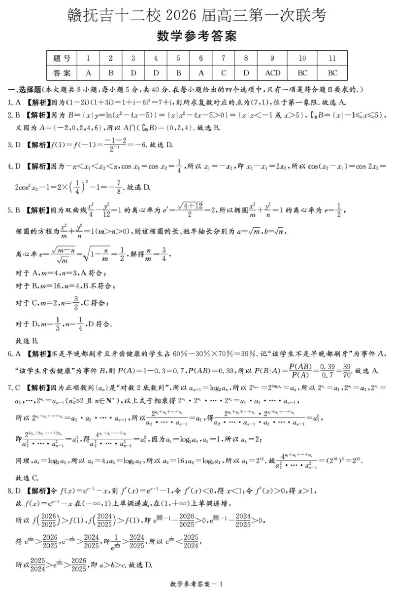 江西省赣抚吉十二校2026届高三上学期第一次联考数学试卷（含答案）_2025年7月_250723江西省赣抚吉十二校2026届高三上学期第一次联考（全科）