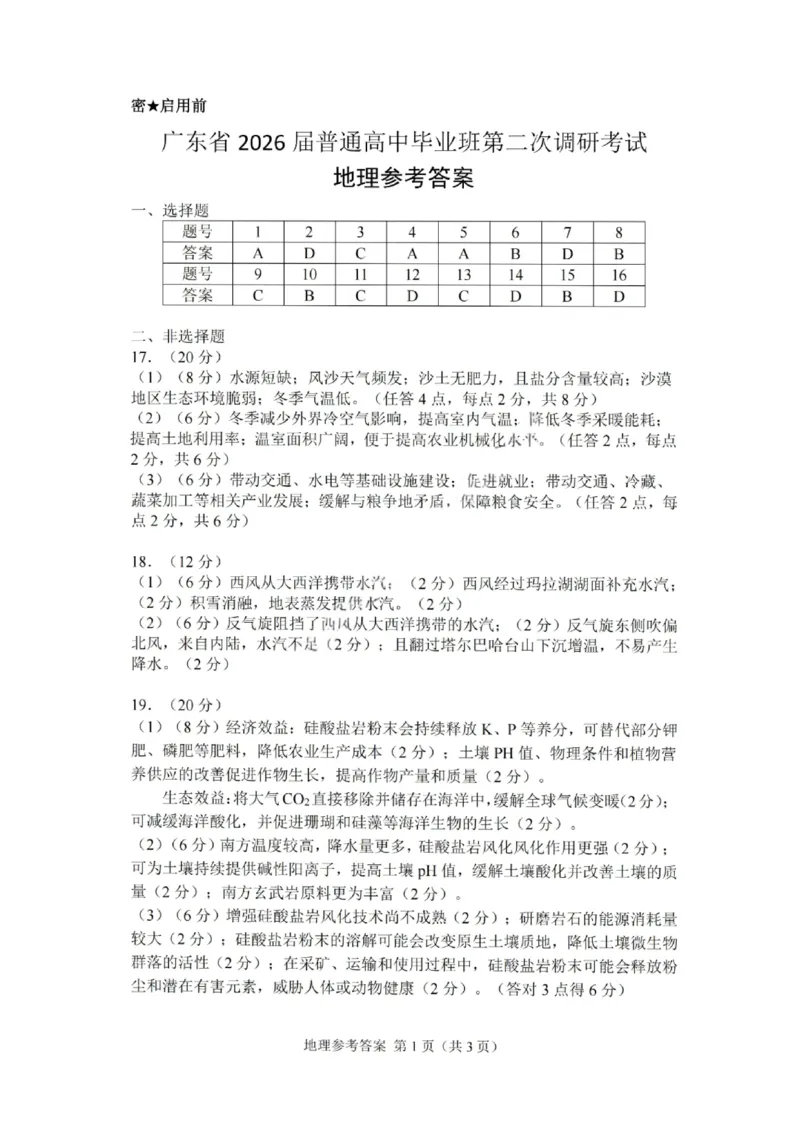 地理答案-广东省2026届普通高中毕业班第二次调研考试_2025年12月_251205广东省光大联考2026届普通高中毕业班第二次调研考试（全科）