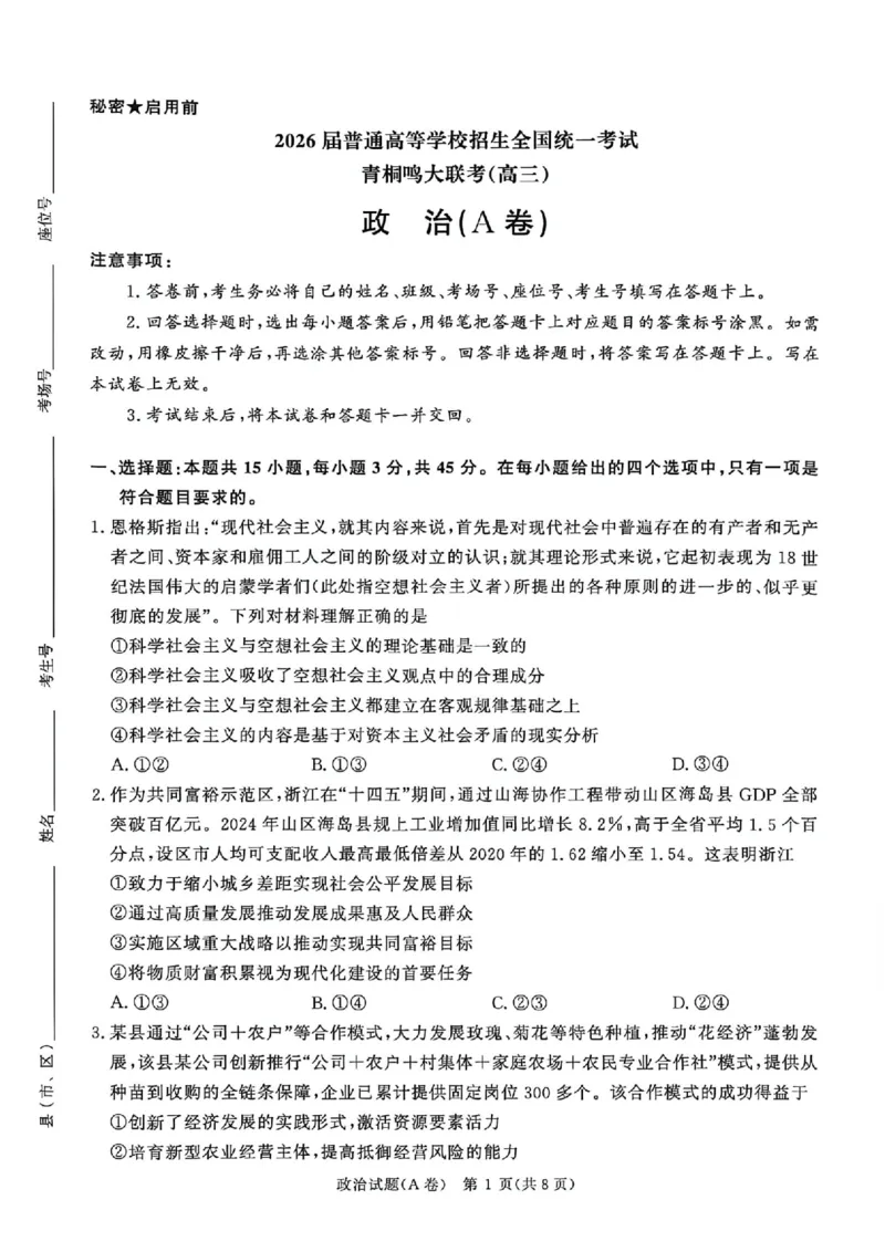 河南青桐鸣2026届高三上学期12月联考政治_2025年12月_251218河南高三青桐鸣大联考2025年12月联考_河南青桐鸣2026届高三上学期12月联考政治试卷+答案