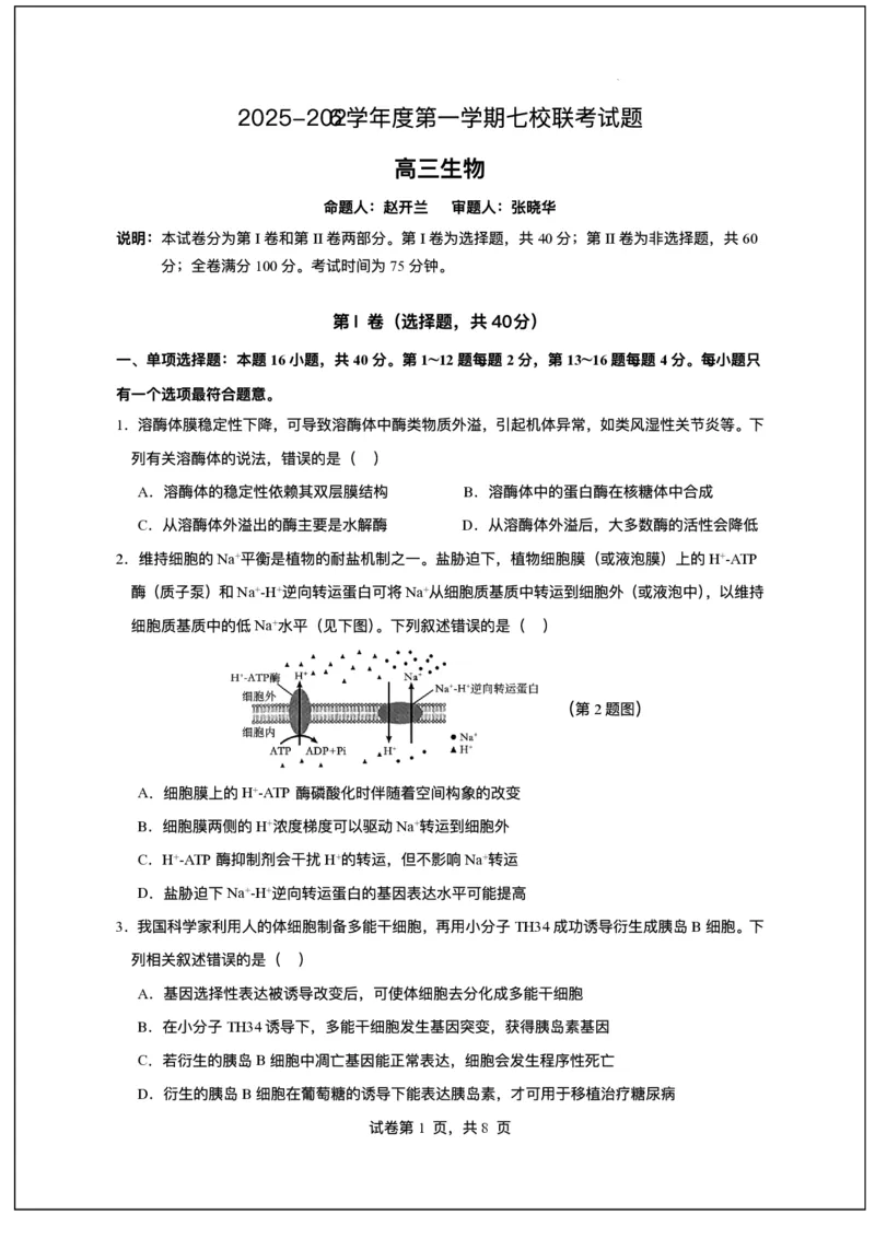 广东省东莞市七校2025-2026学年高三上学期12月期中联考生物试题_2025年12月_251210广东省东莞市七校2025-2026学年高三上学期12月联考（全科）