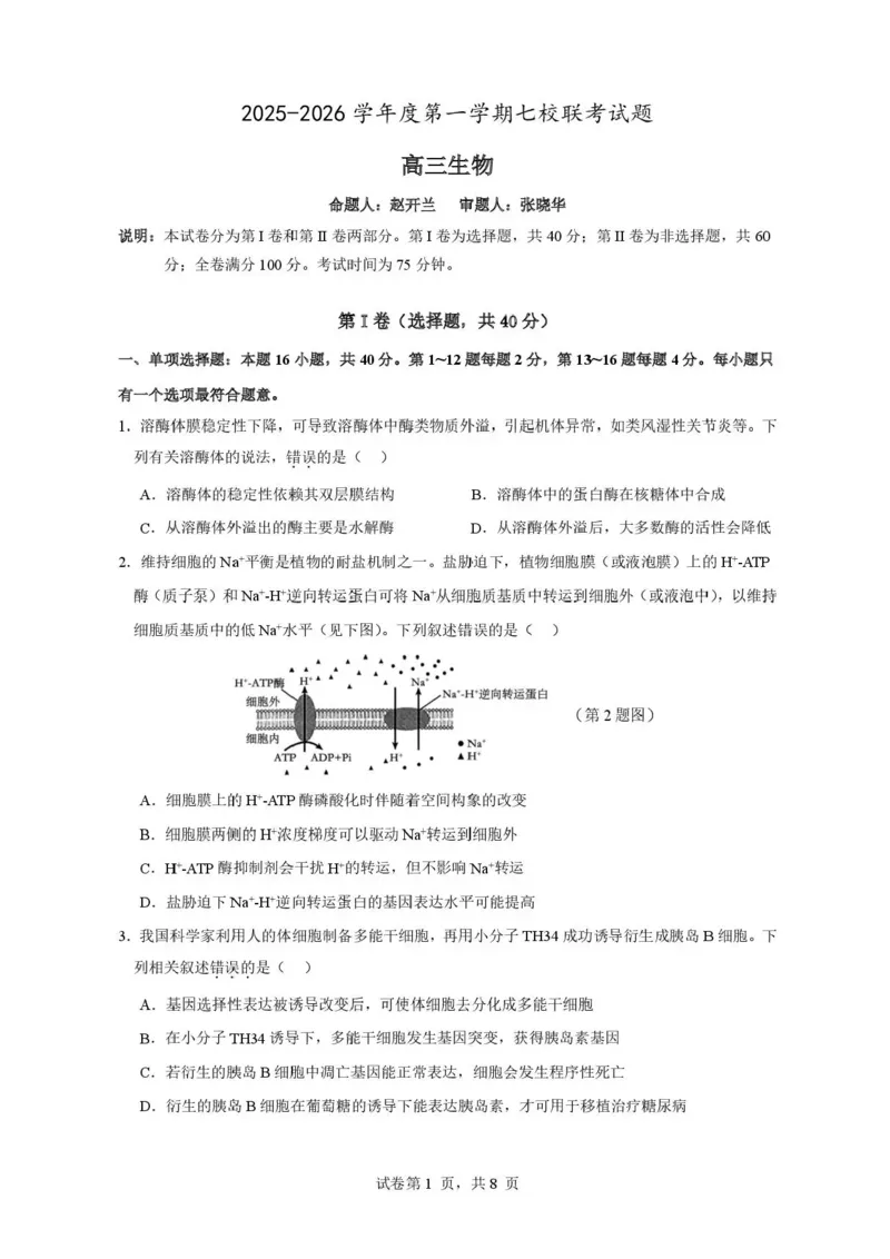广东省东莞市七校2025-2026学年高三上学期12月期中联考生物试题_2025年12月_251210广东省东莞市七校2025-2026学年高三上学期12月联考（全科）