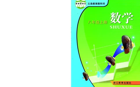 浙教版8年级数学上册高清教材_4-教培资料-26年最新资料-同步更新_初中高中教资_03科三专项（进去保存报考的学科即可）_02科三专项（笔记真题思维导图教学设计版本二）