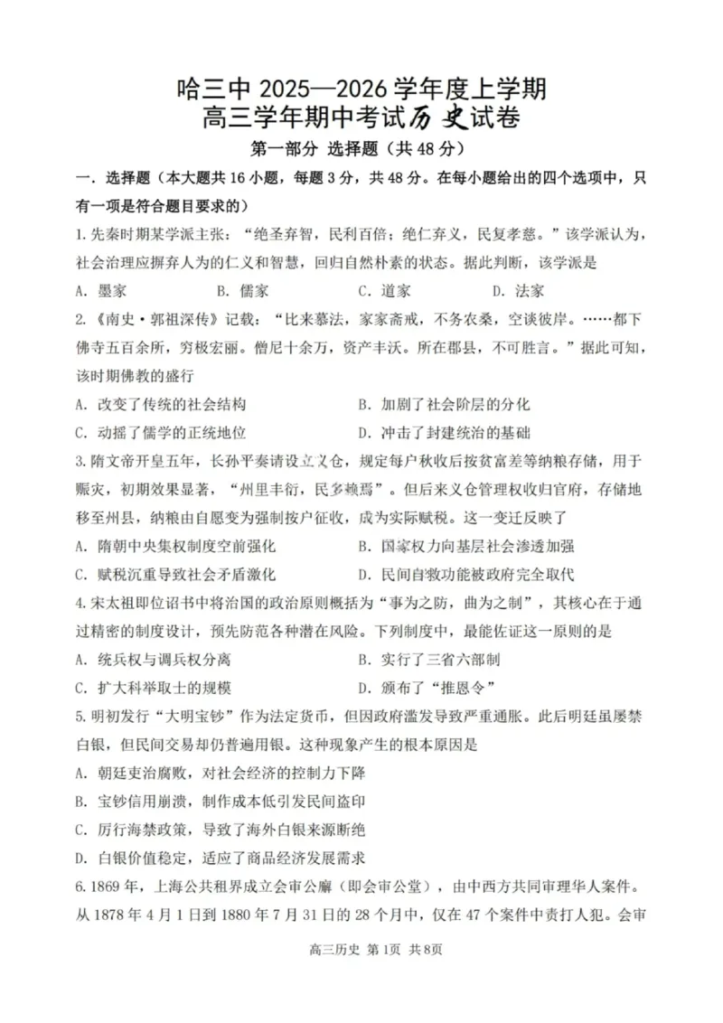 历史试卷-2026届哈尔滨第三中学高三上学期期中考试_251102黑龙江省哈尔滨第三中学2026届高三上学期期中考试（全科）_2026届哈尔滨第三中学高三上学期期中考试历史