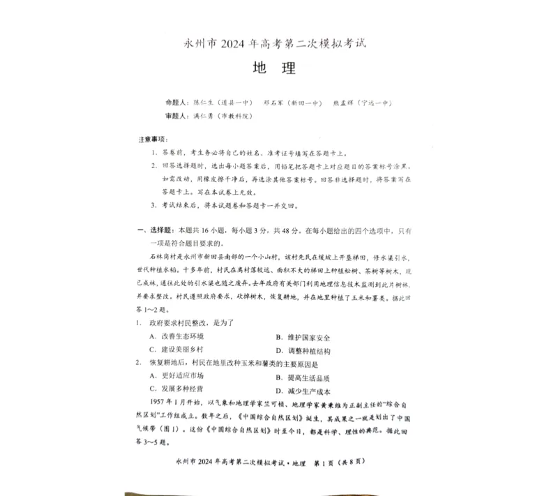 2024届湖南省永州市高考第二次模拟考试地理试题_2024年1月_01每日更新_22号_2024届湖南省永州市高三第二次模拟考试_2024届湖南省永州市高三第二次模拟考试地理