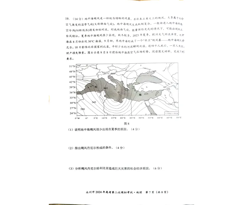 2024届湖南省永州市高考第二次模拟考试地理试题_2024年1月_01每日更新_22号_2024届湖南省永州市高三第二次模拟考试_2024届湖南省永州市高三第二次模拟考试地理