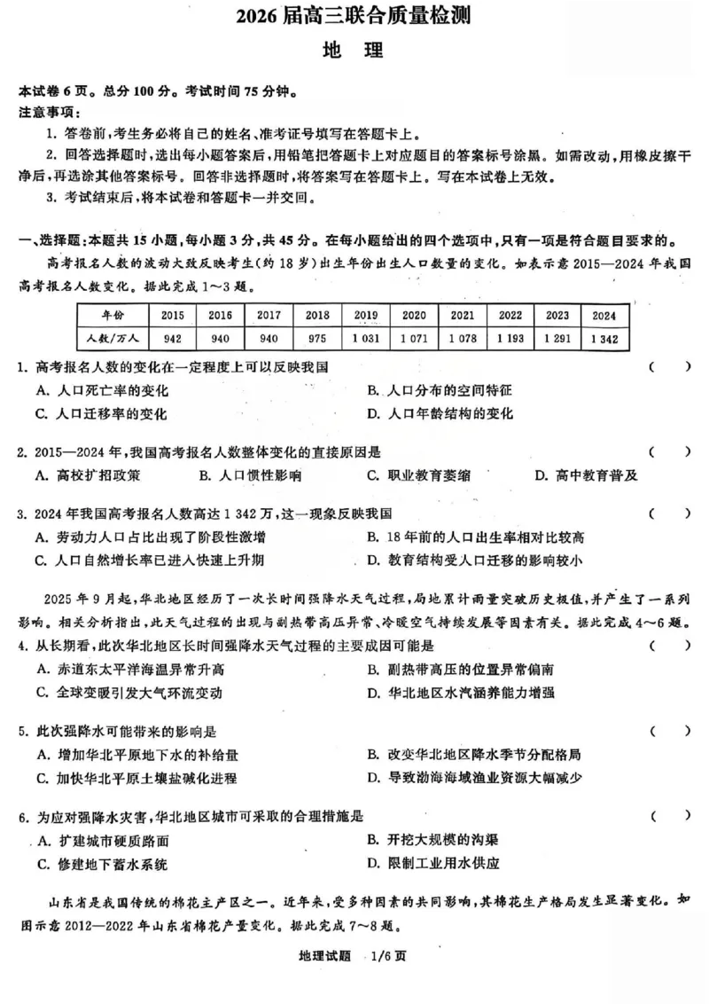 地理试题_2025年12月_2512272026天舟高考&middot;陕晋宁青地区高三12月联合质量检测（全科）
