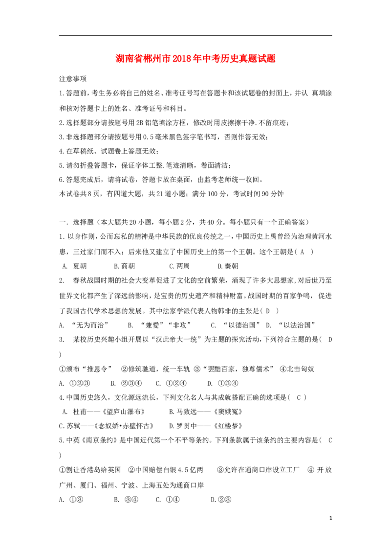 湖南省郴州市2018年中考历史真题试题（含答案）_中考真题_6.历史中考真题2015-2024年_2018年全国中考历史186份