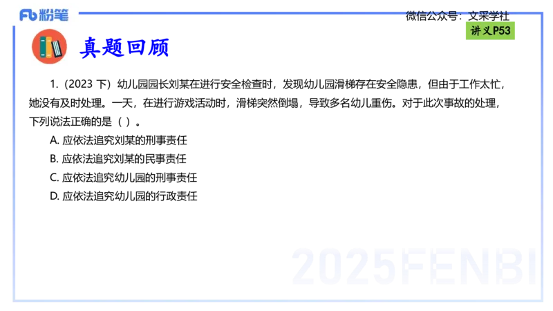 理论精讲06-法律法规2-包展羽_4-教培资料-26年最新资料-同步更新_幼儿教资_012025下FB幼儿系统班_幼儿园25下-综合素质_1.理论精讲_讲义