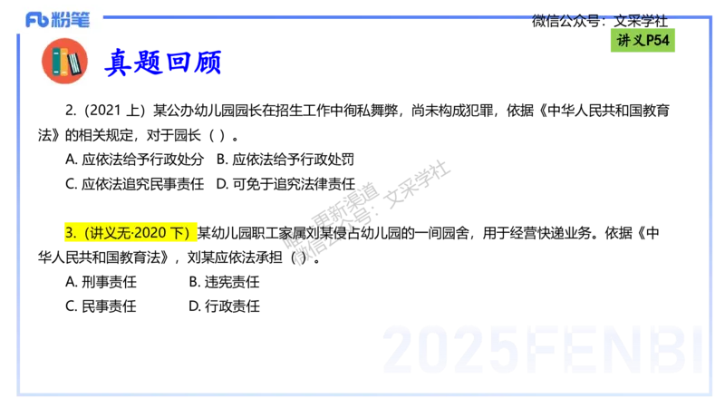 理论精讲06-法律法规2-包展羽_4-教培资料-26年最新资料-同步更新_幼儿教资_012025下FB幼儿系统班_幼儿园25下-综合素质_1.理论精讲_讲义