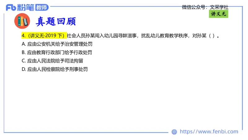 理论精讲06-法律法规2-包展羽_4-教培资料-26年最新资料-同步更新_幼儿教资_012025下FB幼儿系统班_幼儿园25下-综合素质_1.理论精讲_讲义