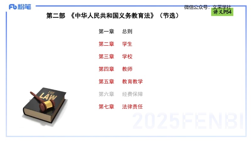 理论精讲06-法律法规2-包展羽_4-教培资料-26年最新资料-同步更新_幼儿教资_012025下FB幼儿系统班_幼儿园25下-综合素质_1.理论精讲_讲义